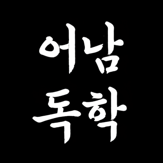 어남독학 のプロフィール写真